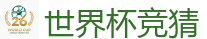 2026世界杯(FIFA WorldCUP)中国竞彩指定平台